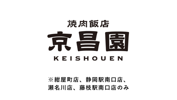 焼肉飯店 京昌園 ※紺屋町店、静岡駅南口店、瀬名川店、藤枝駅南口店のみ
